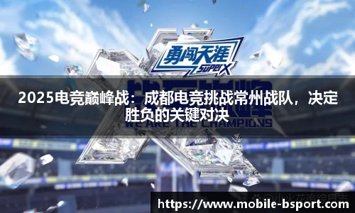 2025电竞巅峰战：成都电竞挑战常州战队，决定胜负的关键对决