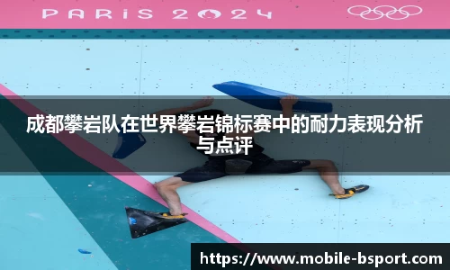 成都攀岩队在世界攀岩锦标赛中的耐力表现分析与点评